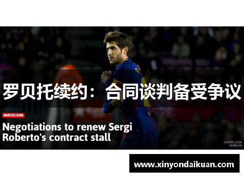 罗贝托续约：合同谈判备受争议