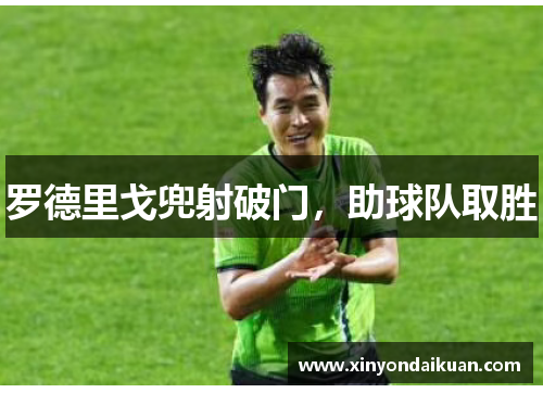 罗德里戈兜射破门，助球队取胜