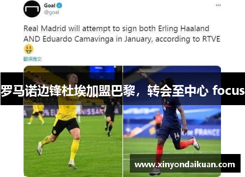 罗马诺边锋杜埃加盟巴黎,转会至中心 focus 罗马诺边锋杜埃加盟巴黎,转会至中心 focus