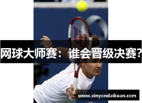 网球大师赛：谁会晋级决赛？