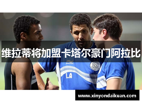 维拉蒂将加盟卡塔尔豪门阿拉比