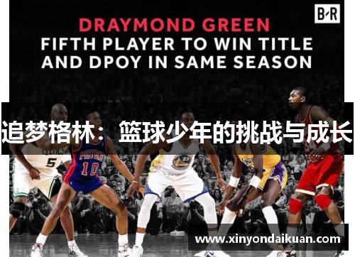 追梦格林：篮球少年的挑战与成长