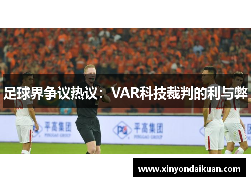 足球界争议热议：VAR科技裁判的利与弊